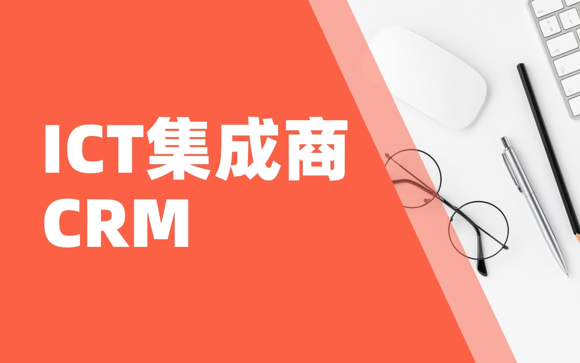 ICT集成商CRM實戰：如何用BI工具分析政企客戶需求？