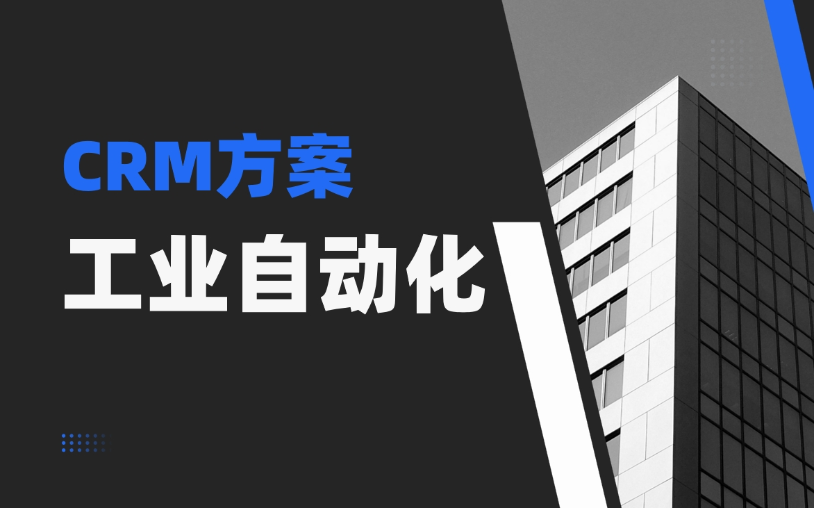工業自動化領域CRM如何支撐定制化產品開發流程？