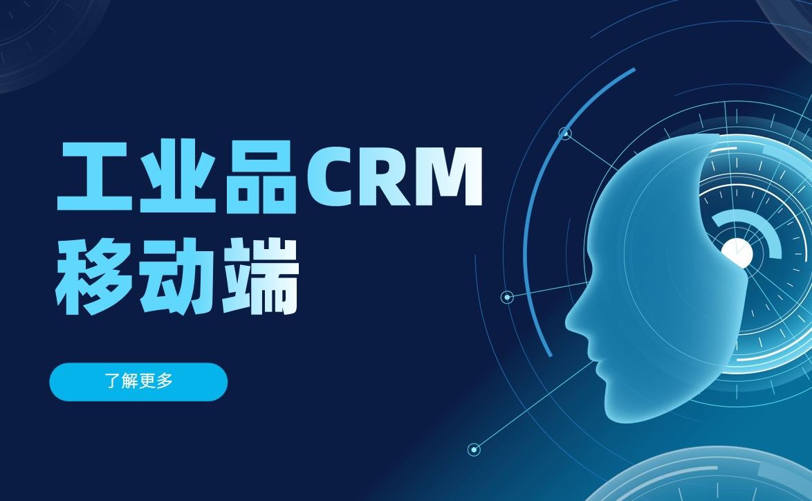 工業品CRM移動端解決方案