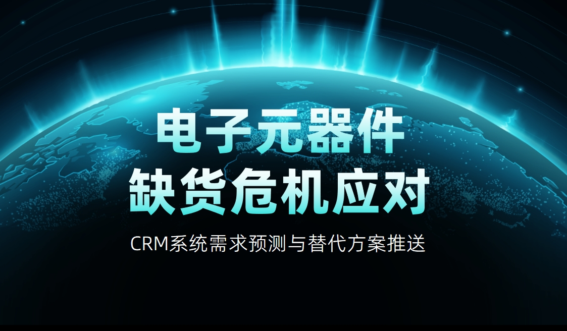 電子元器件缺貨危機應對
