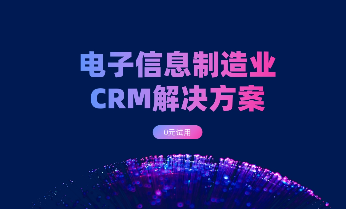 電子信息制造業CRM解決方案：背景、難點、解決方案