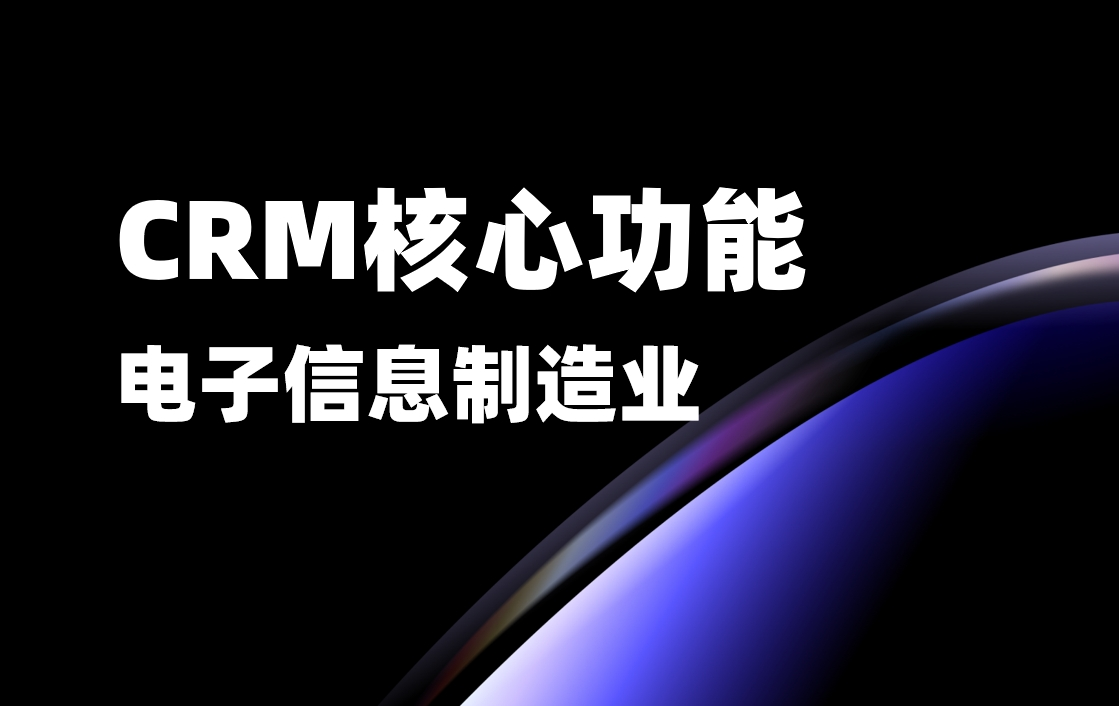 電子信息制造業CRM核心功能