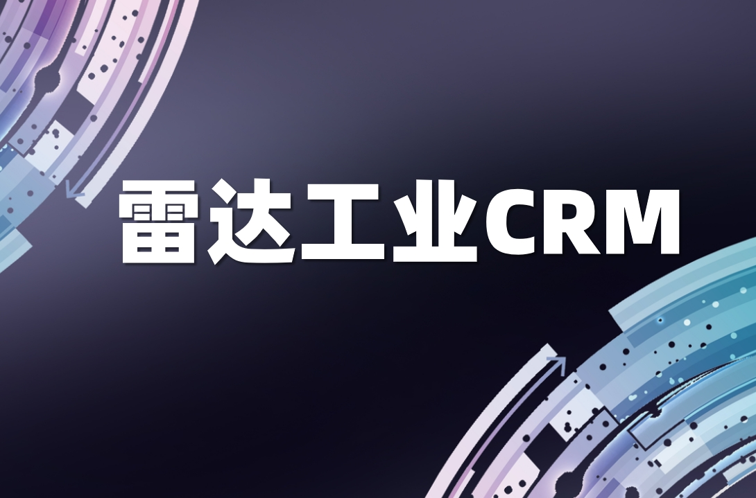 雷達(dá)工業(yè)CRM是什么，有什么特點(diǎn)