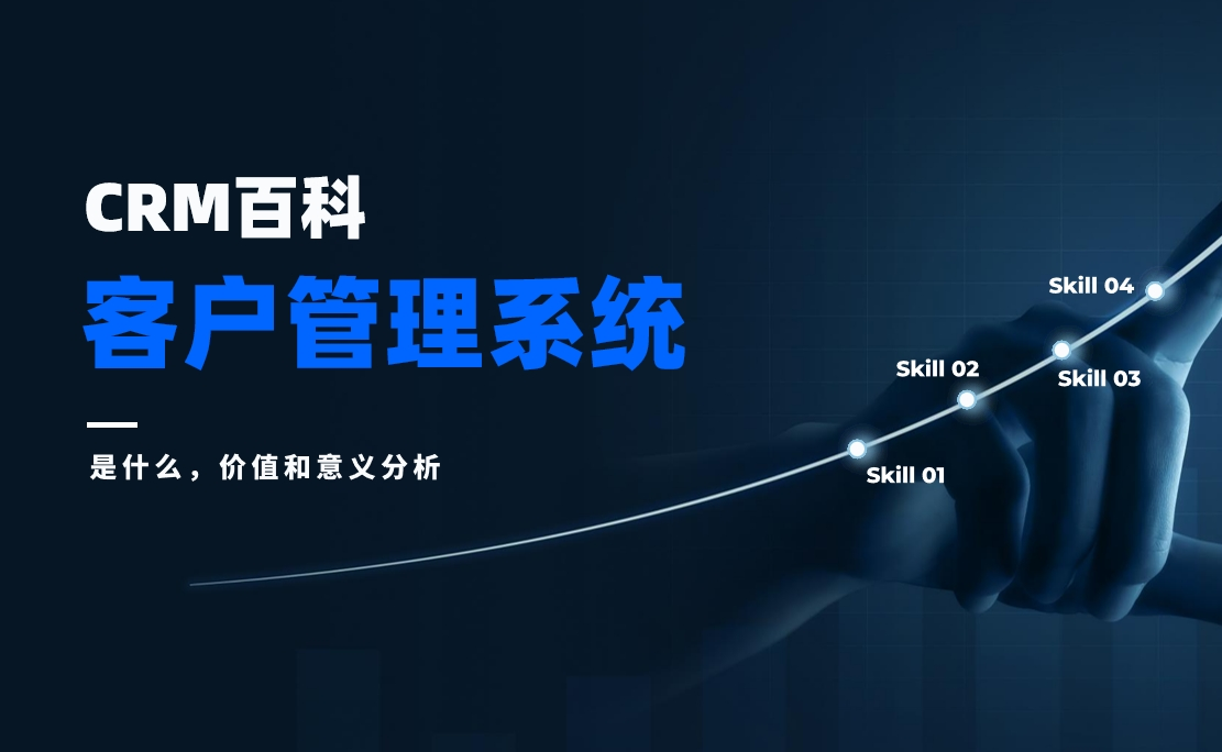 客戶(hù)管理系統(tǒng)是什么，價(jià)值和意義分析