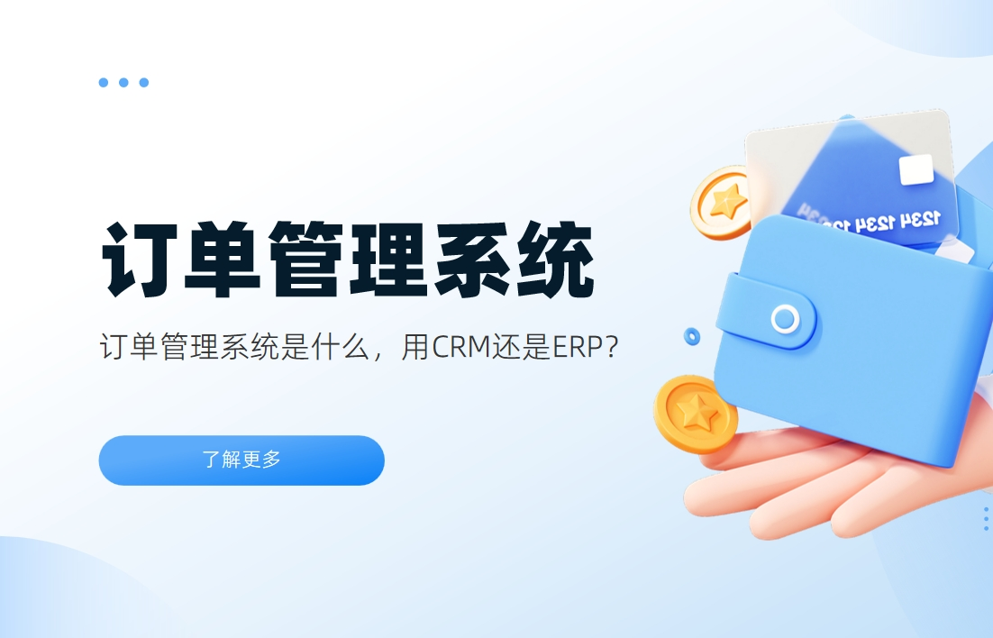 訂單管理系統解析：CRM與ERP如何選擇