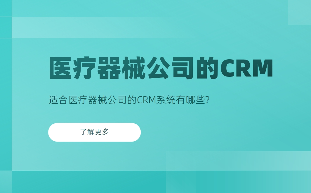 適合醫療器械公司的CRM系統有哪些？