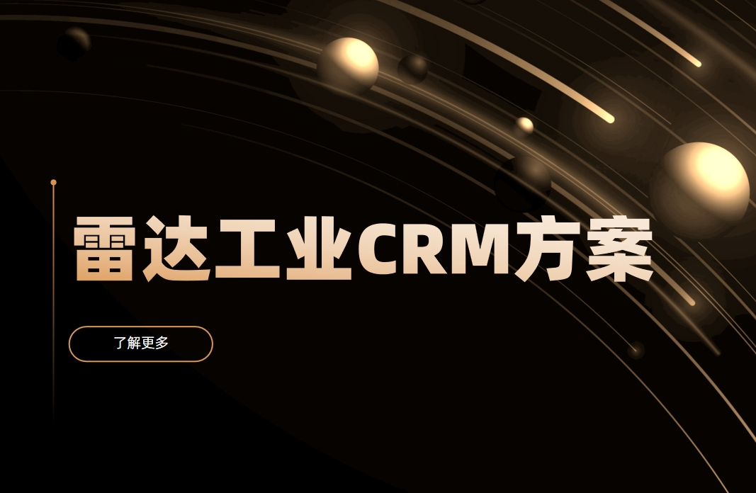 適合雷達工業(yè)的 CRM 軟件推薦八駿