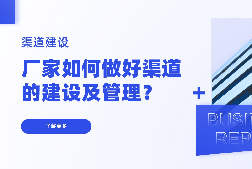 渠道建設：廠家如何做好渠道的建設及管理？