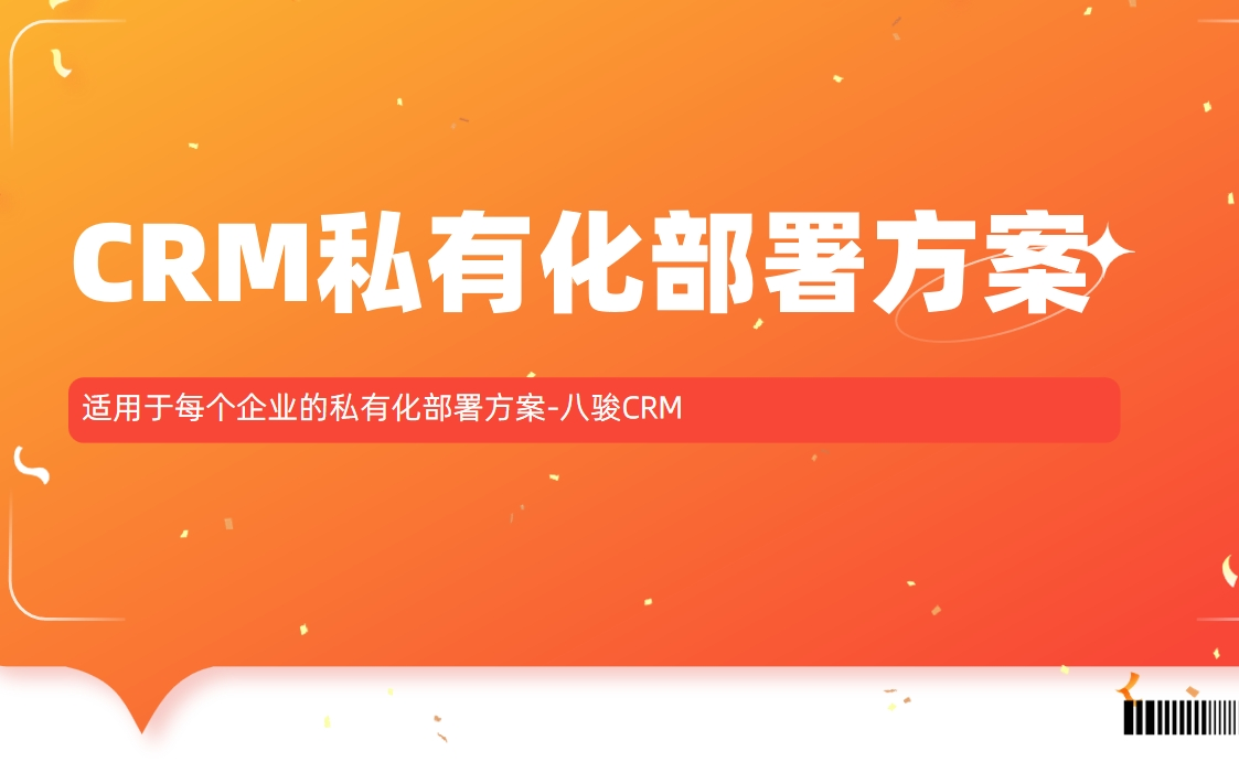 CRM軟件: 適用于每個(gè)企業(yè)的私有化部署方案