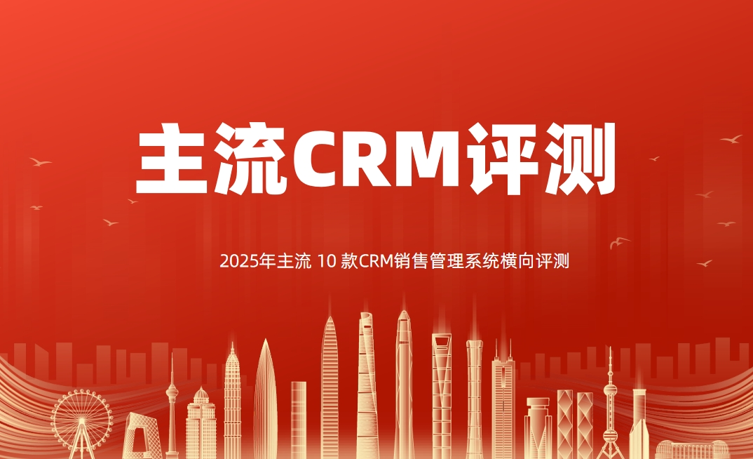 2025年主流 10 款CRM銷(xiāo)售管理系統(tǒng)橫向評(píng)測(cè)
