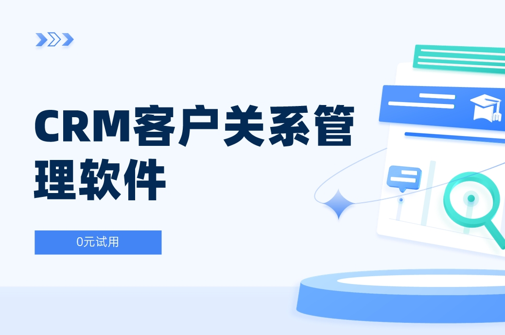 CRM客戶(hù)關(guān)系管理軟件是什么？全面解析