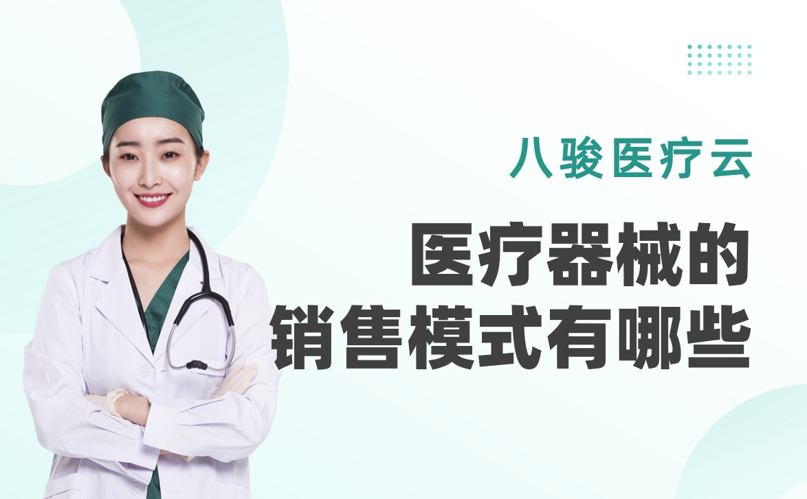 醫療器械的銷售模式有哪些？