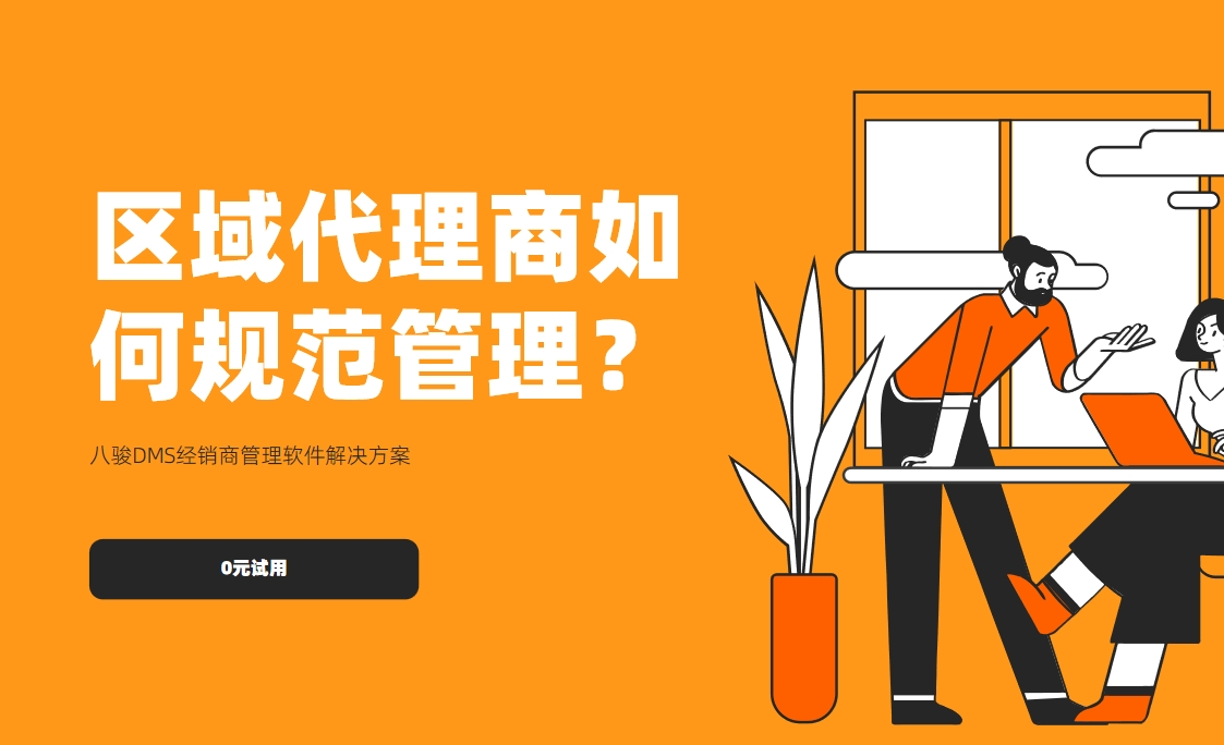 區域代理商如何規范管理？