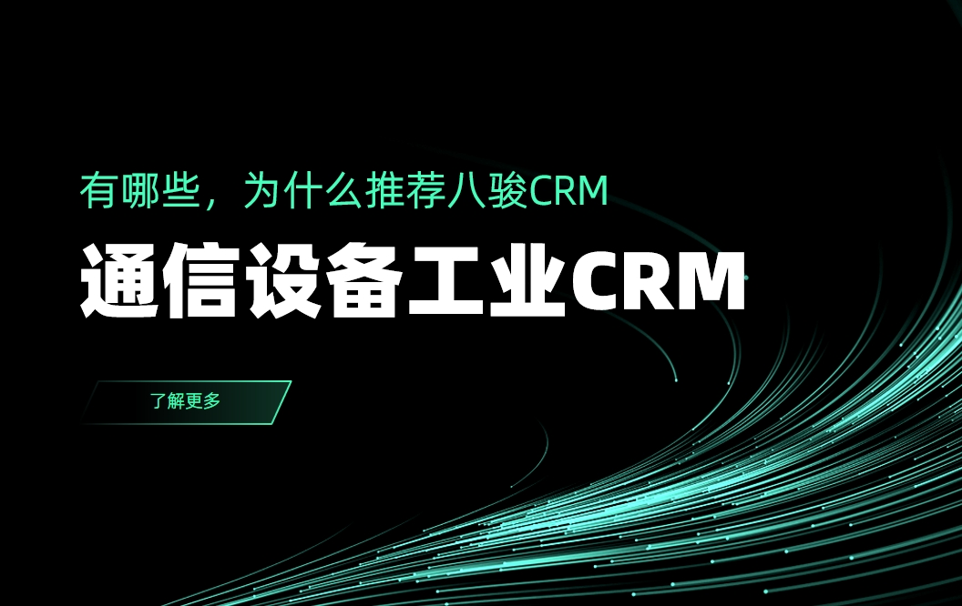 通信設備工業CRM有哪些，為什么推薦八駿CRM