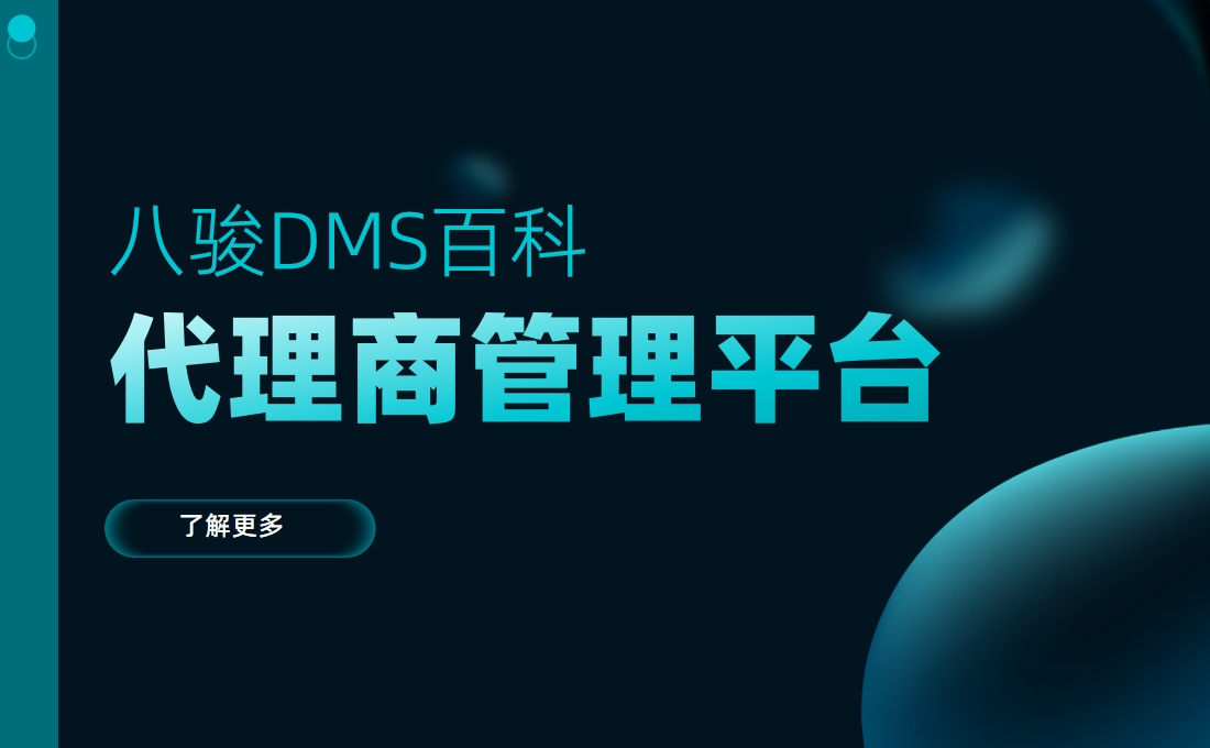 代理商管理平臺(tái)是什么，有什么用？