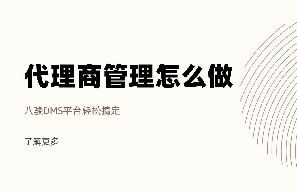 代理商管理怎么做？八駿DMS平臺(tái)輕松搞定