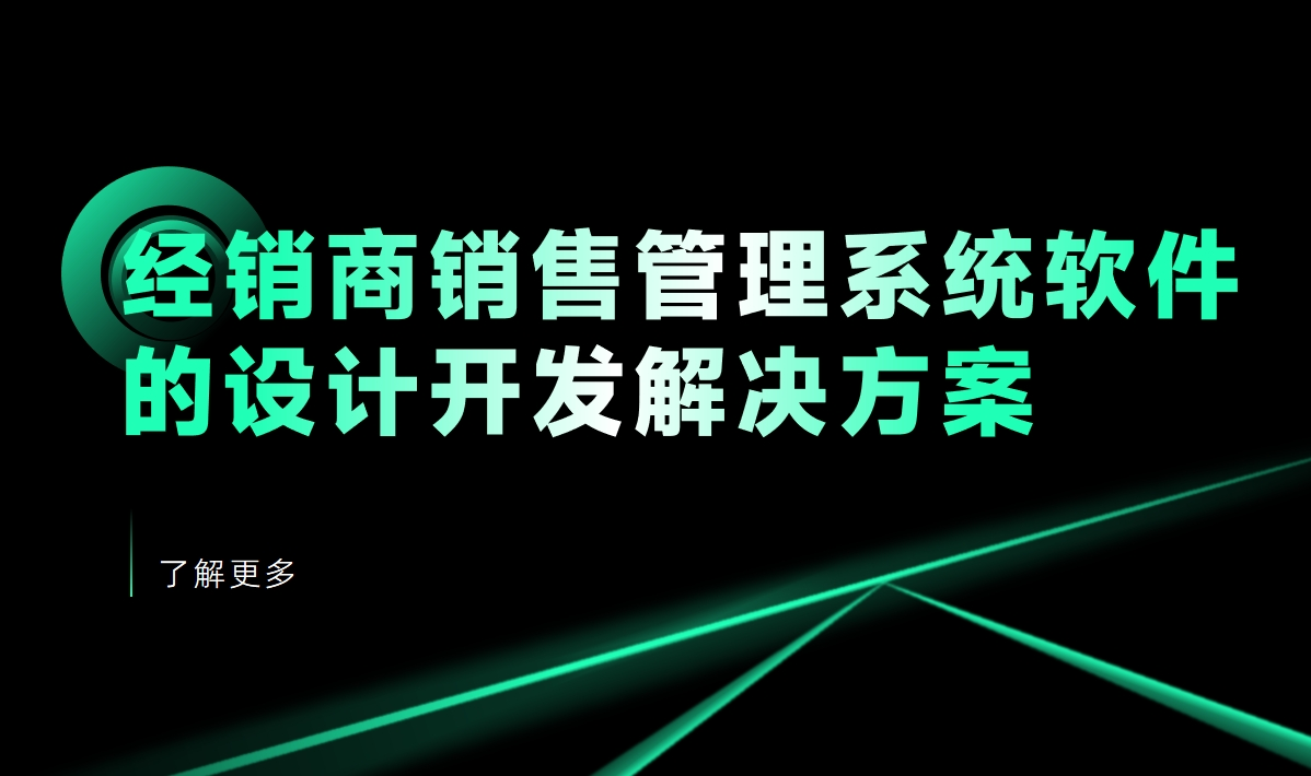 經(jīng)銷商銷售管理系統(tǒng)軟件的設(shè)計(jì)開(kāi)發(fā)解決方案