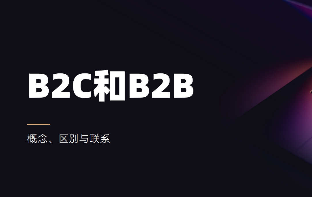 B2C是什么意思，和B2B有什么區別？