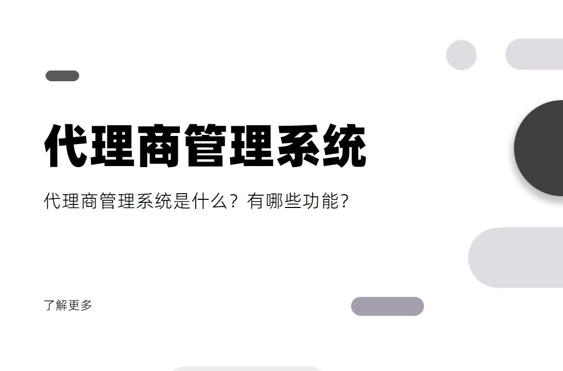 代理商管理系統是什么？有哪些功能？