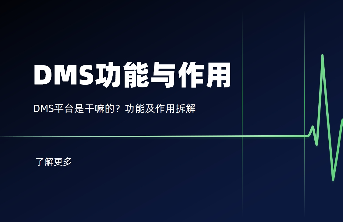 DMS平臺是干嘛的？功能及作用拆解