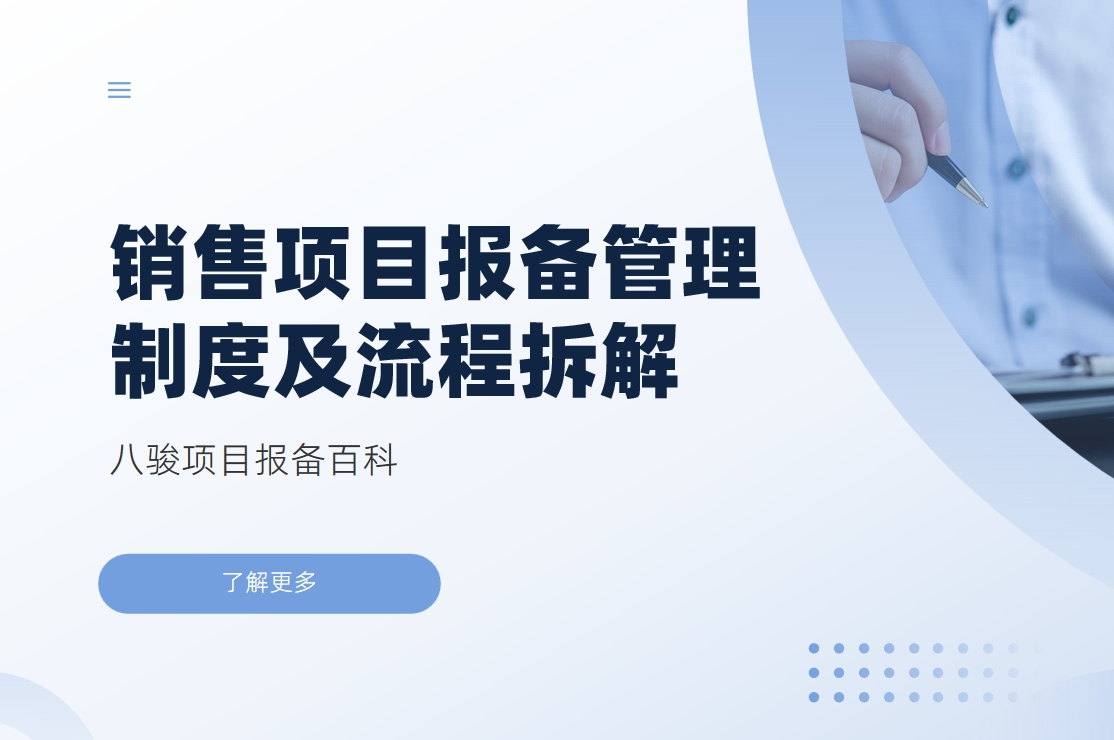 銷售項目報備管理制度及流程拆解
