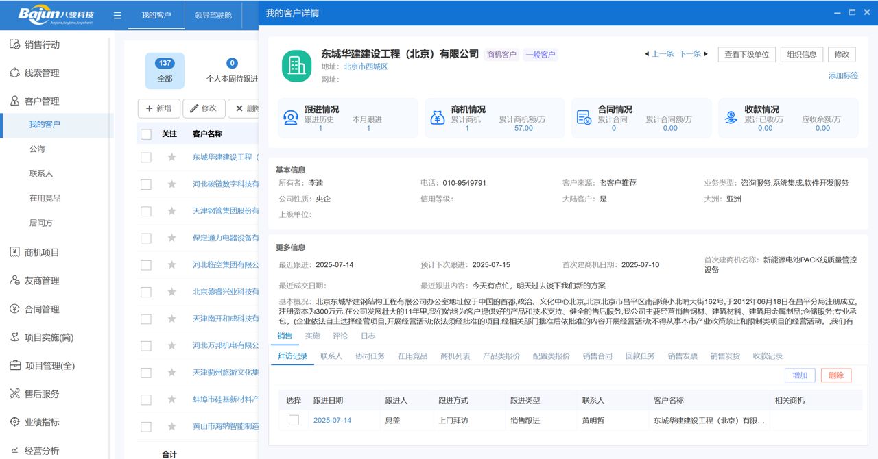 八駿CRM