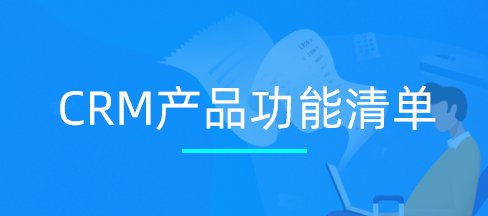 CRM實(shí)施