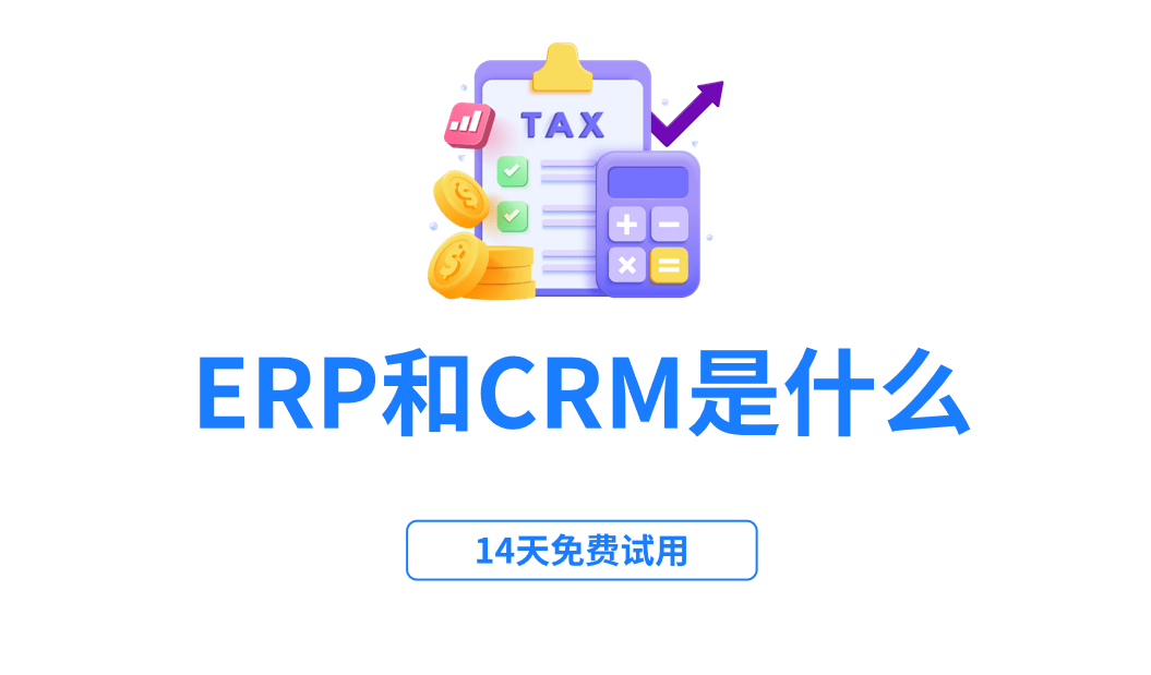 ERP和CRM究竟是什么意思呢？