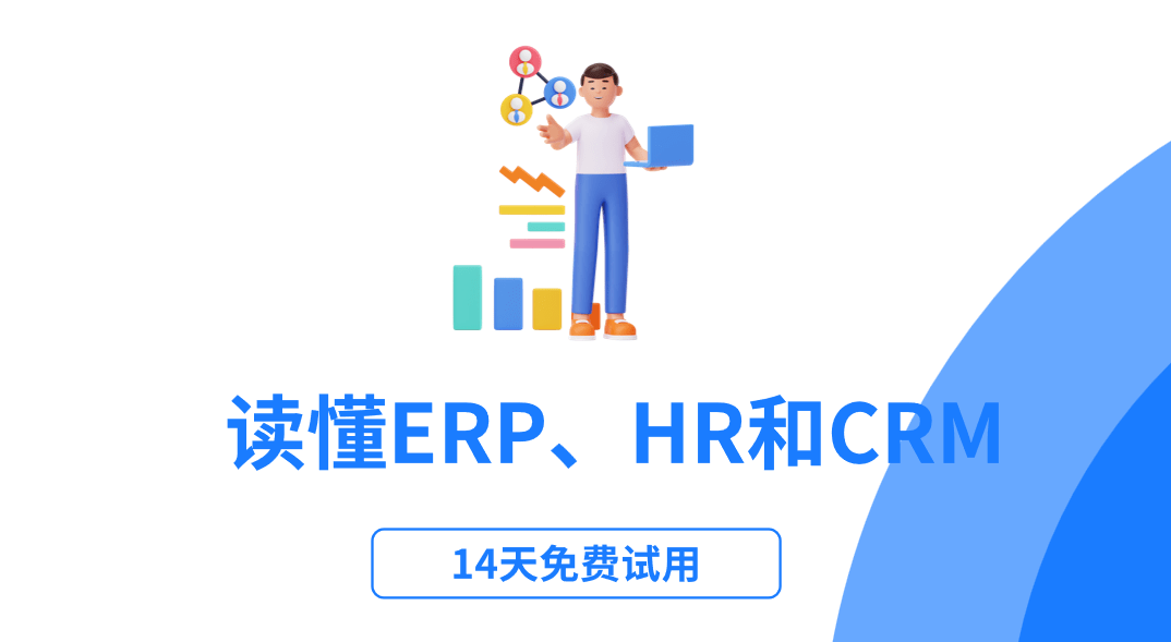 ERP、HR和CRM