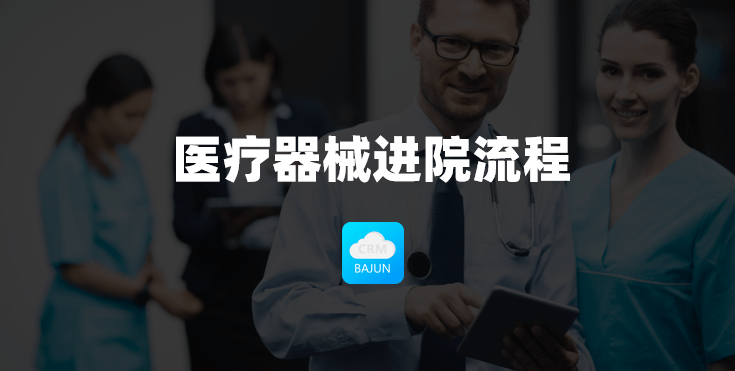 醫療器械進院流程
