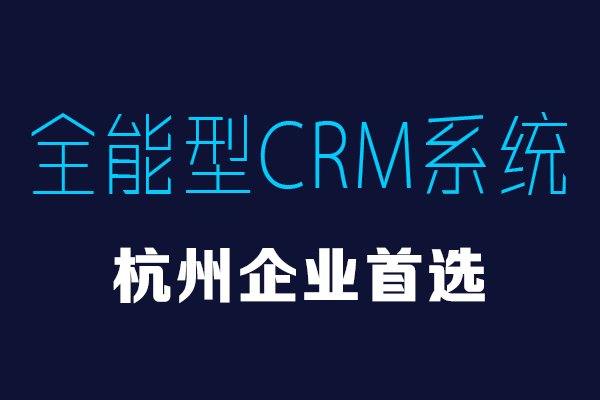 <b>杭州CRM系統(tǒng)首選品牌!功能強大_本地服務(wù)_萬元買斷</b>