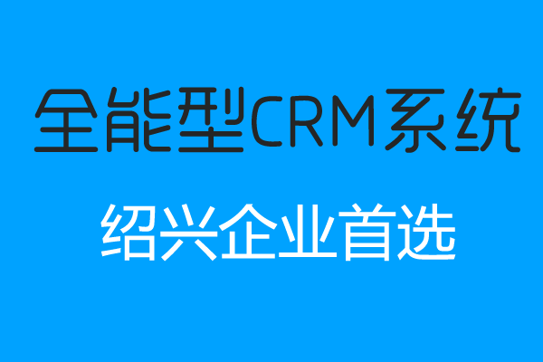 <b>紹興CRM系統(tǒng)哪家好?</b>