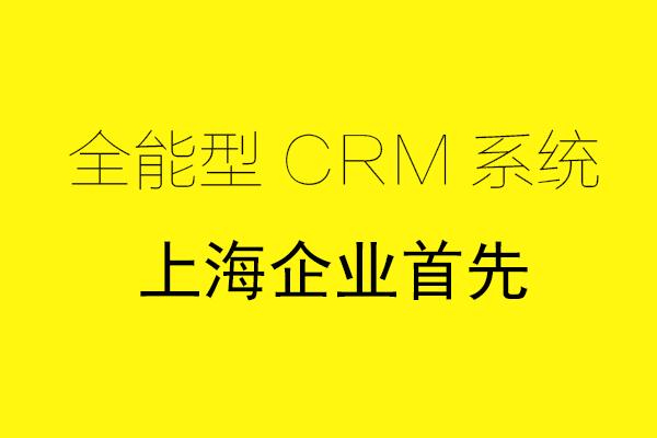 <b>上海CRM系統(tǒng)哪家好?</b>