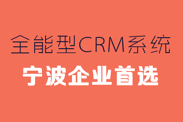 <b>寧波CRM系統(tǒng)哪家好?</b>