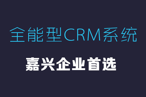 <b>嘉興CRM系統(tǒng)哪家好?</b>