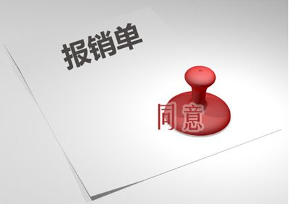 費用管理,crm費用管理,crm報銷費用,crm銷售管理
