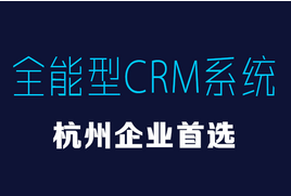 <b>杭州用戶專享,私有化CRM系統(tǒng)原來這么簡單!</b>