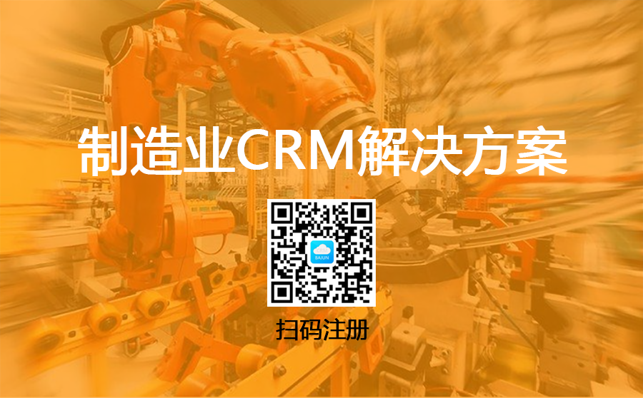 <b>干貨|制造業CRM系統解決方案</b>