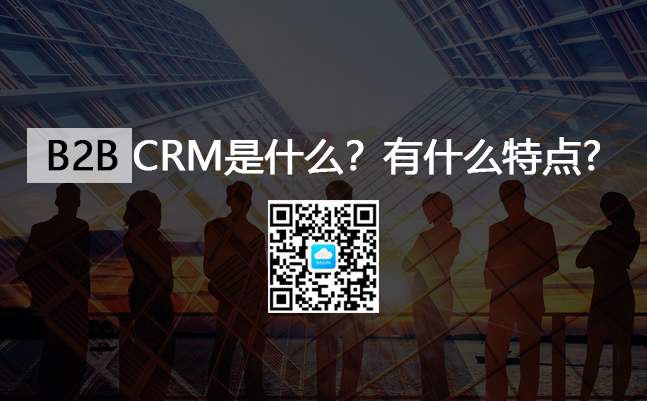 <b>B2BCRM系統是什么意思?有什么特點?</b>