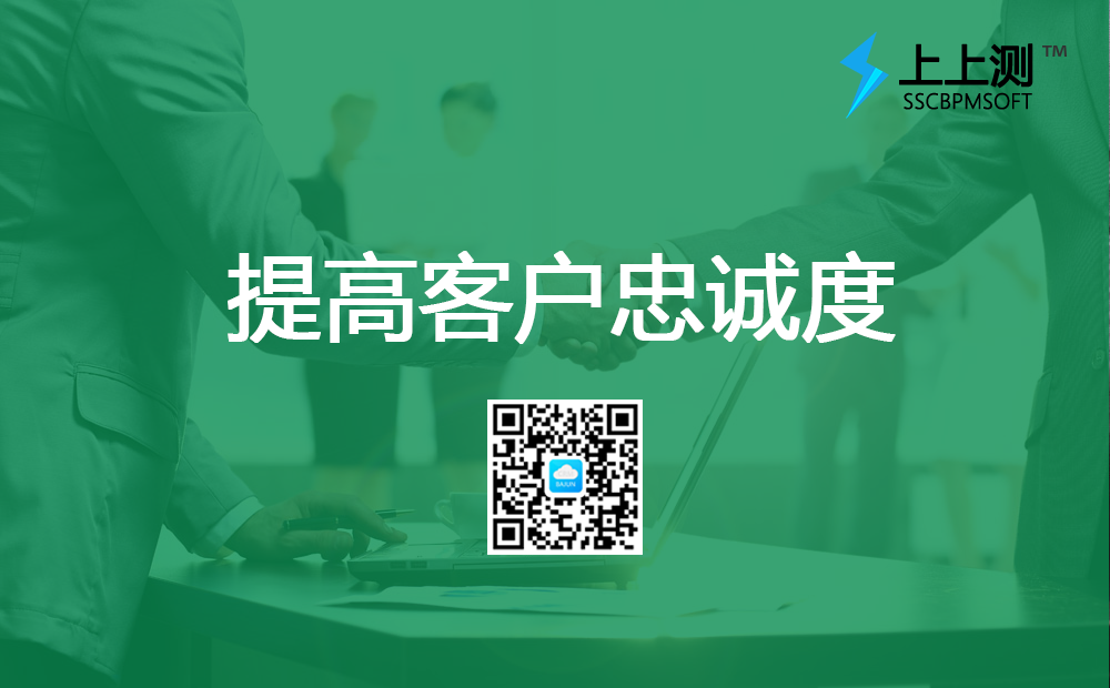 <b>上上測軟件如何幫檢測機構提高客戶忠誠度?</b>