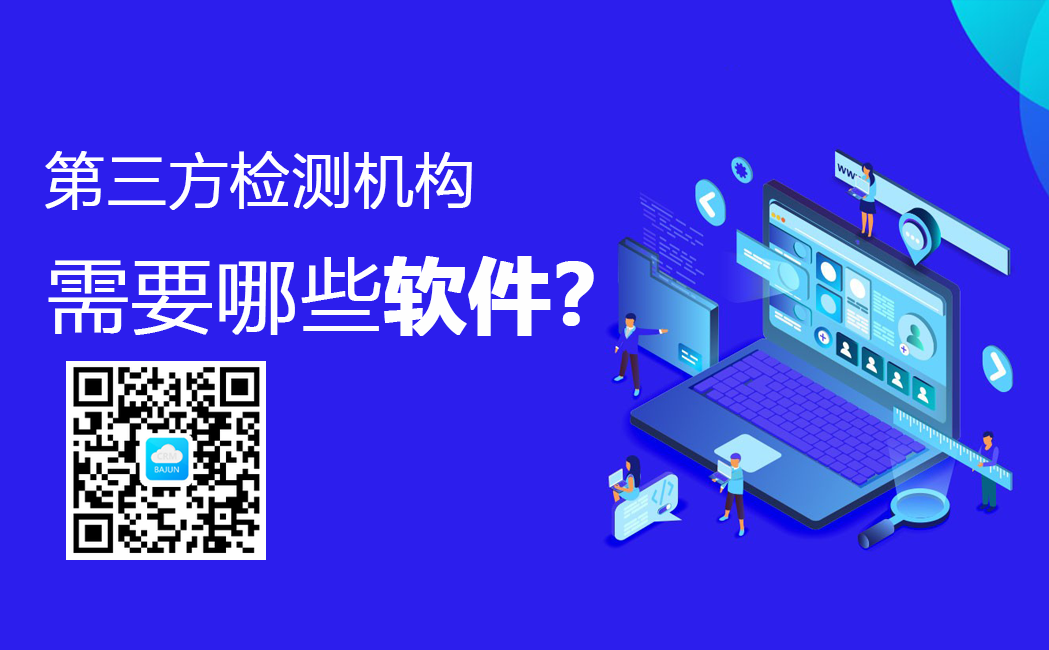<b>第三方檢測機構都用什么軟件?</b>
