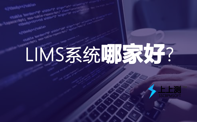 LIMS實驗室管理系統哪家好?