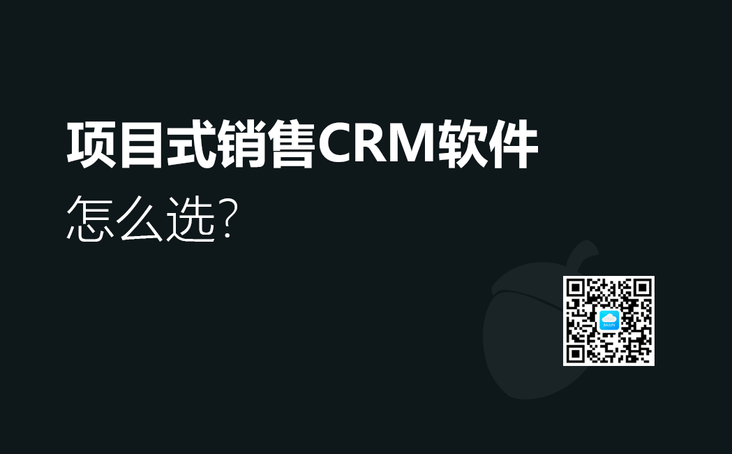 <b>項目式銷售CRM軟件怎么選?</b>