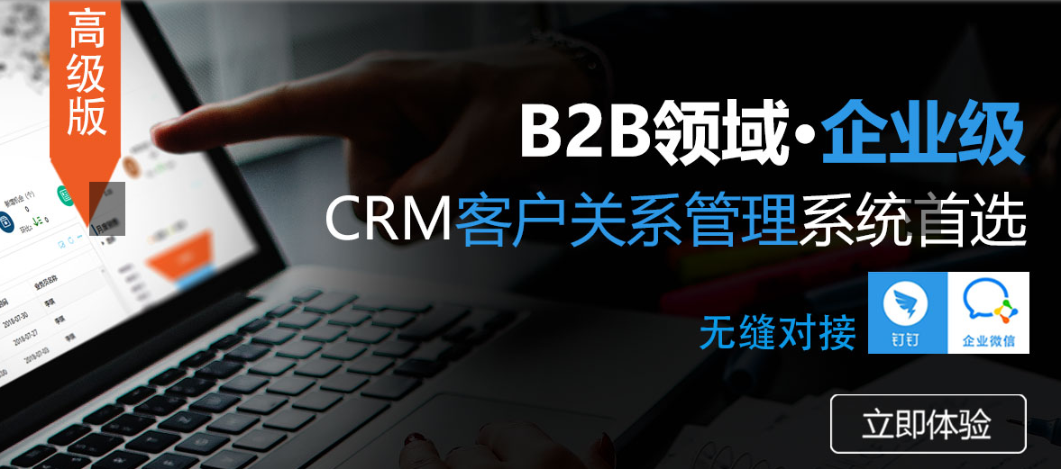 <b>B2B企業級CRM系統怎么選?</b>