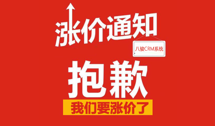 漲價(jià)通知