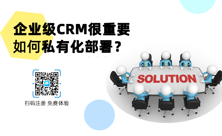 <b>企業級CRM為什么偏愛私有化部署,如何實現?</b>
