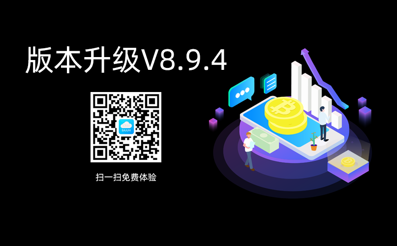 <b>八駿CRM高級版升級通知V8.9.4</b>