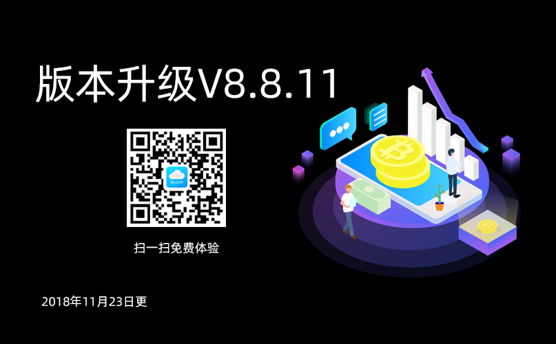 <b>八駿CRM高級版升級通知V8.8.11</b>