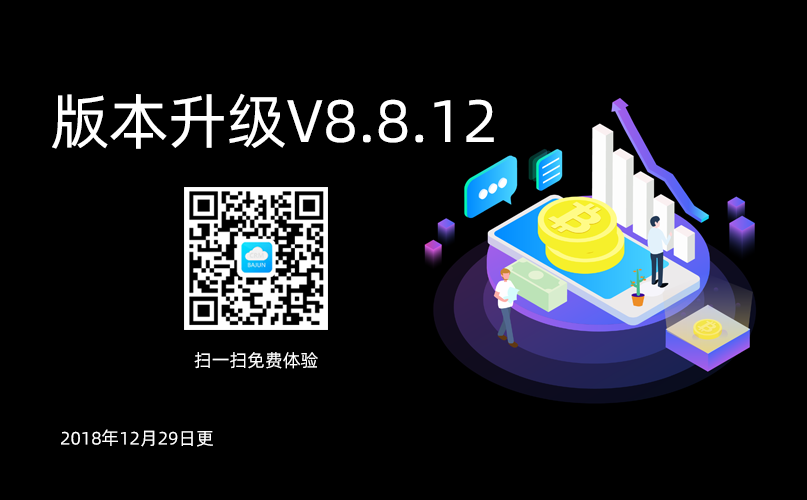 <b>八駿CRM高級版升級通知V8.8.12</b>