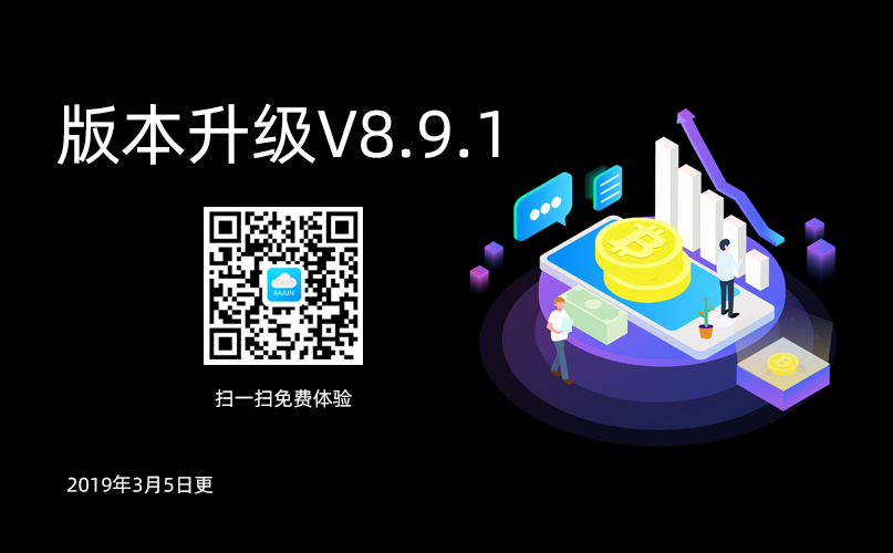 <b>八駿CRM高級版升級通知V8.9.1</b>
